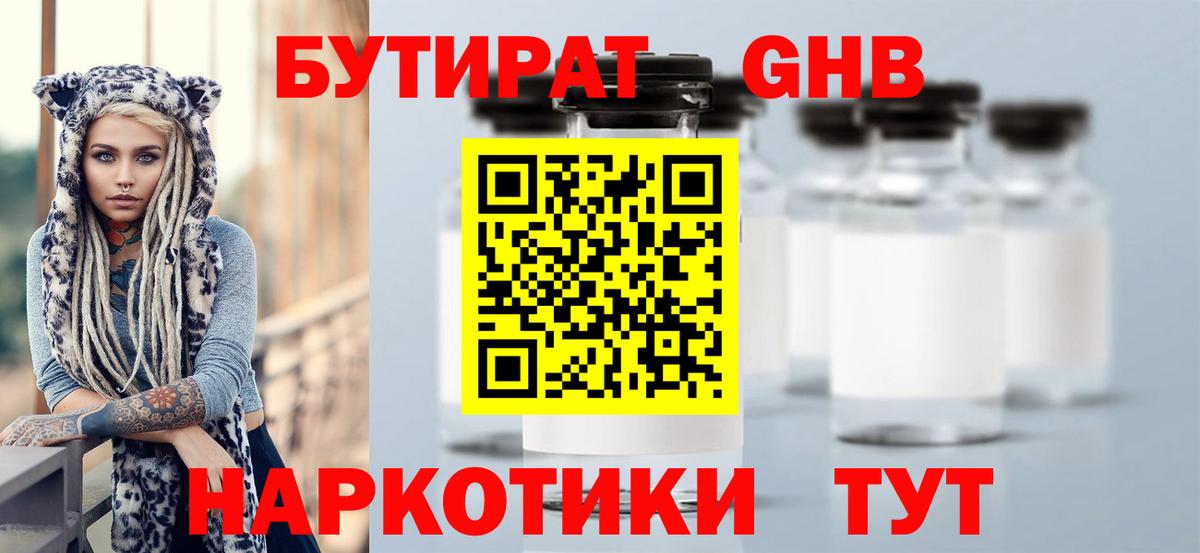 Кингисепп  БУТИРАТ  Вход с VPN  БУТИРАТ бутандиол 